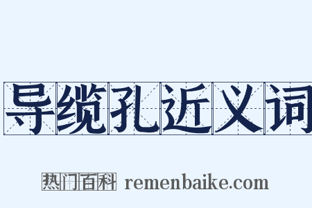 导缆孔近义词是什么意思的图片